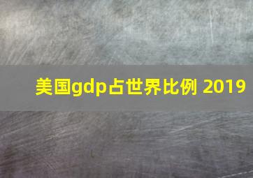 美国gdp占世界比例 2019